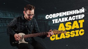 Работа над ошибками - G&L ASAT Classic | Гитарный Клуб