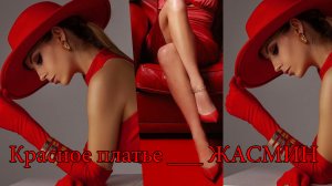 Красное платье*   ЖАСМИН