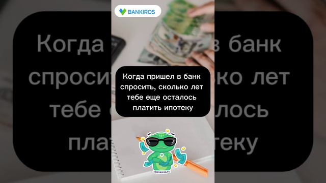 Когда пришел в банк узнать, сколько тебе еще осталось платить ипотеку #Банкирос #ипотека #сколько