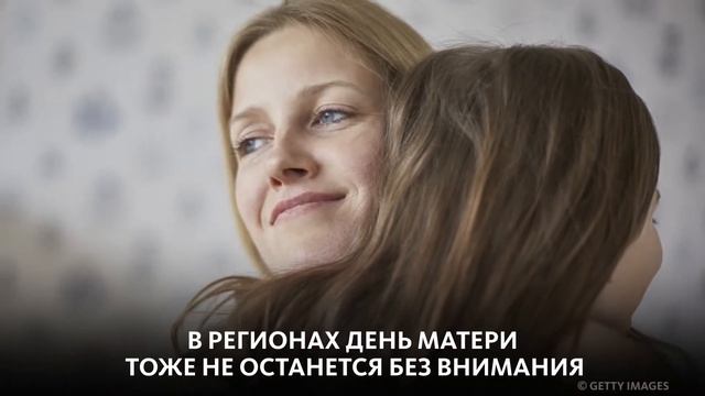 ДЕНЬ МАТЕРИ