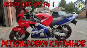 Регулировка клапанов  Honda CBR600f4I