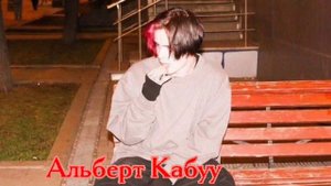 Альберт Кабуу - Керосиновые Тучи