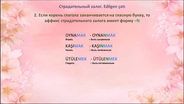 Турецкий язык. Урок 35. Страдательный залог. Edilgen çatı