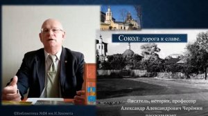 Черёмин А.А. Лекция "Сокол. История района Москвы"