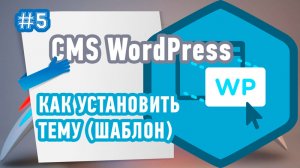 Как установить тему в WordPress?