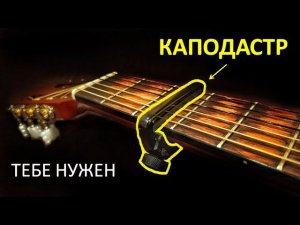 Почему каждому гитаристу нужен КАПОДАСТР?