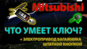 Что умеет ключ Mitsubishi Outlander 3? - Ключ мультитул