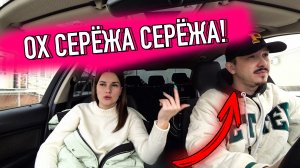 ОХ СЕРЕЖА СЕРЕЖА! НЕ ОБМАНЫВАЙ ТЫ!