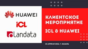 ICL & Huawei Russia - клиентское мероприятие, 15.04.2021