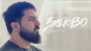 SHAMI - Заново (Клип 2023)