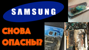 Смартфоны Samsung снова взрываются??? Так ли это???