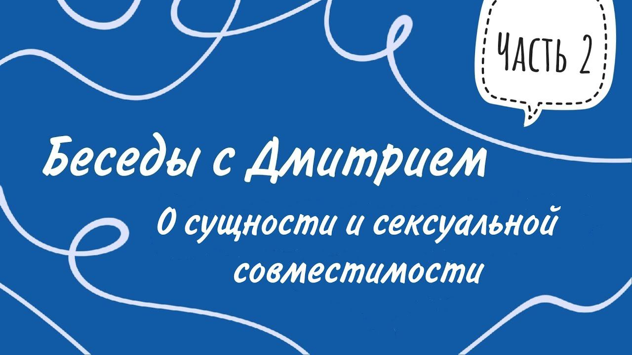 Беседы с Дмитрием. О сущности и сексуальной совместимости
