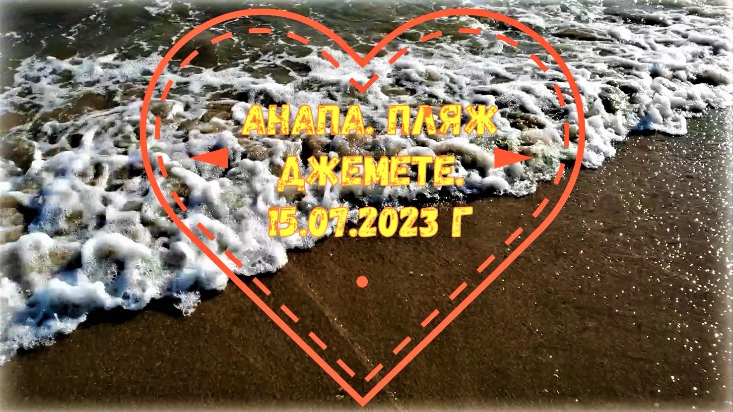 Анапа. Пляж Джемете. 15.07.2023
