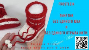 #313. Frostlein. Пинетки спицами