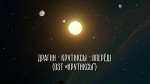 Драгни - Крутиксы - вперёд! (OST “Крутиксы")