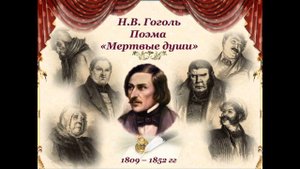 Н. В. Гоголь. Мёртвые души 3
