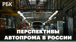 Автопром: перспективы отечественного автомобилестроения