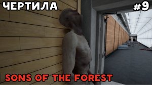 БУНКЕР С СИНЕЙ КАРТОЧКОЙ #9 / SONS OF THE FOREST