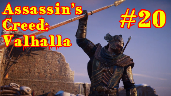 Assassin’s Creed: Valhalla | ИГРОФИЛЬМ | ПРОХОЖДЕНИЕ #20