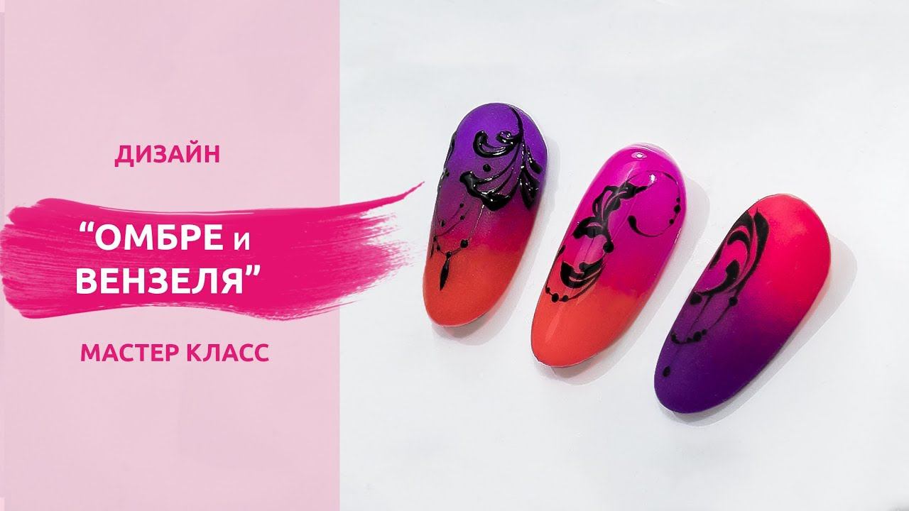 Мастер класс Омбре и Вензеля