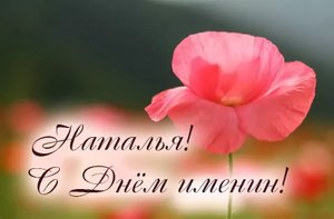 Красивое Поздравление с Днем Ангела,Наталья!