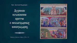 "Духовное изъяснение притчи о неблагодарных виноградарях".Проповедь прот. Артемия Владимирова.021020