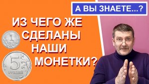 Из чего чеканятся монеты России?