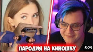 ПЯТЁРКА СМОТРИТ ПАРОДИЮ НА КЛИП КИНОШКА