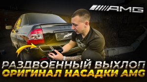 РАЗДВОЕННЫЙ ВЫХЛОП Dk Pro.ОРИГИНАЛ НАСАДКИ AMG63S.СТРОНГЕР(AWG) на Ладу ПРИОРУ Black Edition(ЧАСТЬ1)