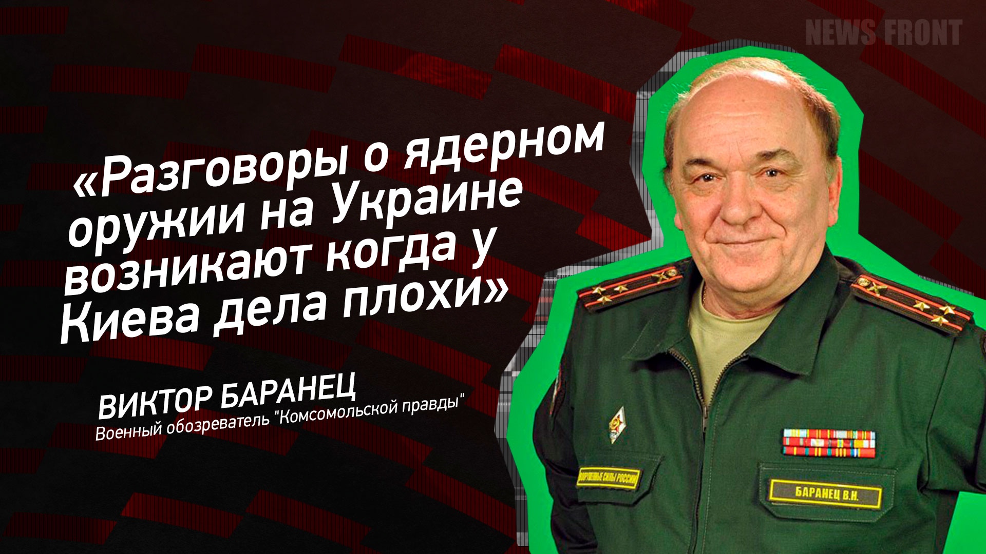 "Разговоры о ядерном оружии на Украине возникают когда у Киева дела плохи" - Виктор Баранец