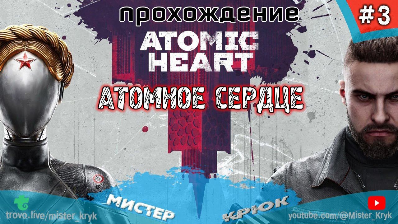 Atomic Heart ➤ АТОМНОЕ СЕРДЦЕ ◉ Прохождение #3