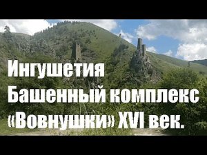 #Ингушетия - Башенный комплекс «Вовнушки» ХVI век..