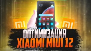 Оптимизация Xiaomi Miui 12 Улучшаем Работу Телефона Xiaomi