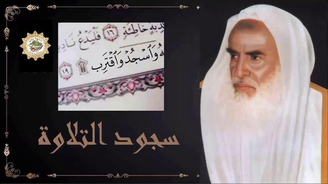 Шейх Ибн Усеймин|Земной поклон во время чтения Корана| Саджда ат-тилява смотреть онлайн