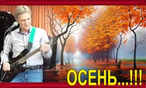 #топыкатегорий ХИТЫ 20 КУЗИН ОЛЕГ НИЖНЕВАРТОВСК    Осень...