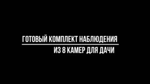 ВИДЕОНАБЛЮДЕНИЕ ДЛЯ ДАЧИ с датчиком движения на 8 КАМЕР - Видеонаблюдение купить от Видео-МСК