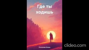 Песня - Где ты ходишь.