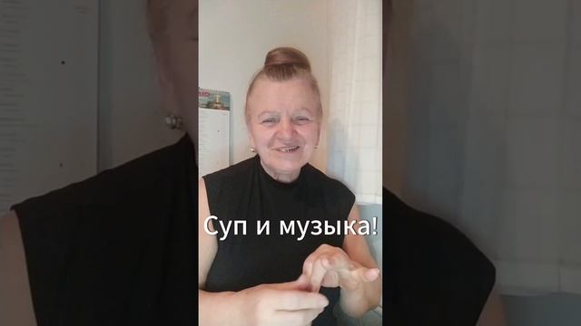 Суп и музыка, совместимы?