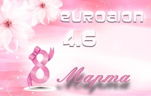 Aion 4.6 - Открытка на 8е марта