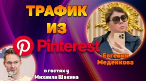 Бесплатный вечнозеленый трафик из Pinterest