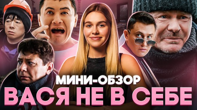 МИНИ-ОБЗОР ФИЛЬМА «ВАСЯ НЕ В СЕБЕ»