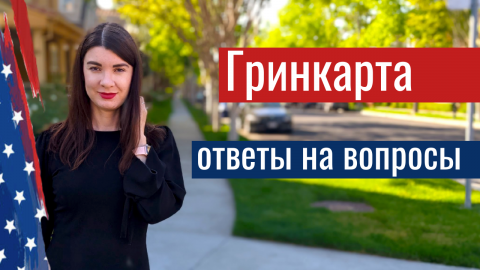 ТОП 10 ВОПРОСОВ О ГРИНКАРТЕ / гринкард 2022 / иммиграция в США