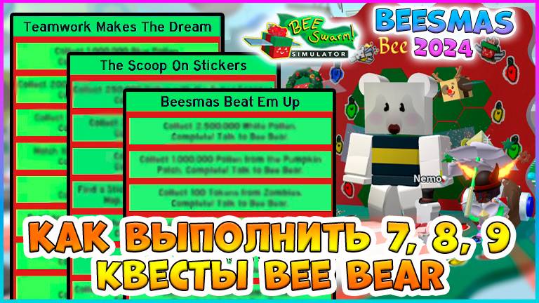 🍯Beesmas 2024🍯 КАК выполнить 7, 8, 9 Квесты Bee Bear 🐝Bee Swarm Simulator Roblox