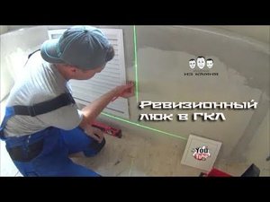 Как установить ревизионный люк в гипсокартон