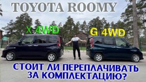 Сравнительный обзор: Toyota Roomy, комплектации: "X-4WD" & "G-4WD". Стоит переплачивать? Решать Вам!