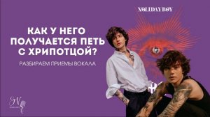 Как поет XOLIDAYBOY? | Разбор песни "Пожары" | Реакция на песню XOLIDAYBOY