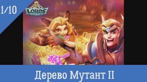 Lords Mobile Атака героев Глава 1 Этап 10 Дерево-мутант II