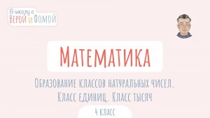 Образование классов натуральных чисел. Класс единиц. Класс тысяч. В школу с Верой и Фомой