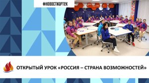 ОТКРЫТЫЙ УРОК «РОССИЯ – СТРАНА ВОЗМОЖНОСТЕЙ»
