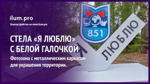 Стела с гербом и белой галочкой «Я люблю» для улицы / Айлюм Про